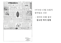 시절의 언론민주화 운동 - 동아일보 자유언론실천선언의 영향과 효과-16