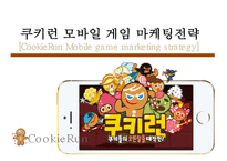 모바일 게임 마케팅전략CookieRun Mobile game mark-1