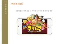 모바일 게임 마케팅전략CookieRun Mobile game mark-4