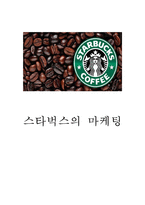 스타벅스 기업특징과 차별화전략, 스타벅스 마케팅전략 사례, 스타벅스 미래 마케팅전략 제언-1