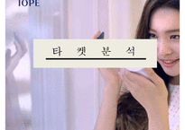 아이오페 에어쿠션 마케팅 전략[아모레퍼시픽에어쿠션이 킬러컨덴츠로]-14