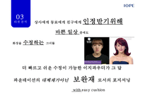 아이오페 에어쿠션 마케팅 전략[아모레퍼시픽에어쿠션이 킬러컨덴츠로]-20