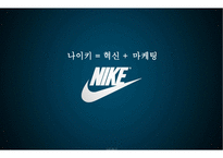 나이키 글로벌 마케팅NIKE GLOBAL MARKETING-9