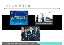 인천공항 혁신 전략[서비스 차별화, 기술혁신(IT)]-3