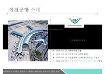 인천공항 혁신 전략[서비스 차별화, 기술혁신(IT)]-5
