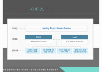 인천공항 혁신 전략[서비스 차별화, 기술혁신(IT)]-7