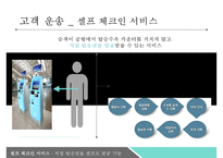 인천공항 혁신 전략[서비스 차별화, 기술혁신(IT)]-12
