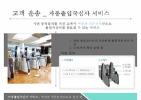 인천공항 혁신 전략[서비스 차별화, 기술혁신(IT)]-13