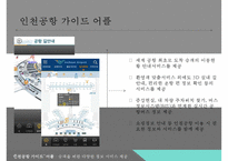 인천공항 혁신 전략[서비스 차별화, 기술혁신(IT)]-14
