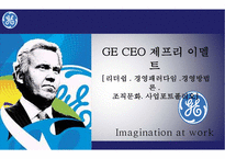 GE CEO 제프리 이멜트 [리더쉽경영패러다임경영방법론조직문화사업포트폴리오]-1