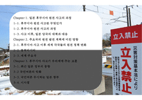 일본 후쿠시마 원전 사고의 과정과 주요국의 원전 발전 계획에 미친 영향-2
