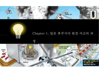 일본 후쿠시마 원전 사고의 과정과 주요국의 원전 발전 계획에 미친 영향-3