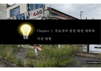 일본 후쿠시마 원전 사고의 과정과 주요국의 원전 발전 계획에 미친 영향-11