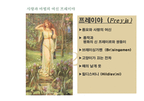 문화콘텐츠 고대신화 소재 - 여신들 그리고 저주받은 반지-3