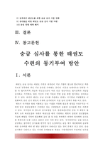 [태권도 논술] 승급 심사를 통한 태권도 수련의 동기부여 방안-2
