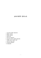 교육사회학 정리노트-1