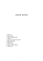 교육과정 정리자료-1