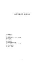 교수학습이론 정리자료-1