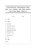 [지역사회복지론] 지역아동센터에 관하여 법령, 규칙, 운영방법, 현재 어떻게 운영되고 있는지 등등 폭넓게 기술하시오-1
