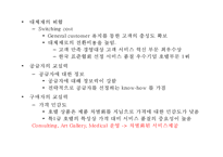 [리츠칼튼 서비스마케팅 사례연구 PPT] 리츠칼튼호텔 기업분석과 SWOT분석및 리츠칼튼호텔 서비스전략과 마케팅사례분석및 리츠칼튼호텔 향후방향제언-8