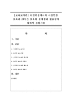 [보육교사론] 어린이집에서의 시간연장 보육과 24시간 보육의 문제점과 필요성에 대해서 논하시오-1