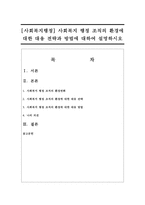 [사회복지행정] 사회복지 행정 조직의 환경에 대한 대응 전략과 방법에 대하여 설명하시오-1