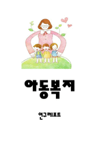 [아동복지 연구레포트] 아동복지 개념,필요성,정책사례분석및 아동복지 문제점과 개선방안제안및 아동복지에 대한 나의의견정리-1