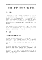[영아기 식생활지도] 18개월 영아의 가정 내 식생활지도 -식습관형성, 식생활지도, 식습관지도--2
