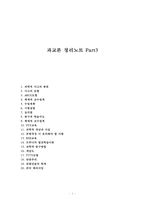 과교론 정리노트 Part3-1