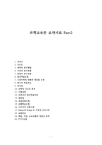 과학교육론 요약자료 Part2-1