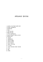 과학교육론 정리자료-1