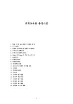 과학교육론 총정리본-1