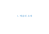 Ashley 애슐리 브랜드분석과 SWOT분석및 애슐리 경영전략,마케팅사례분석및 애슐리 문제점도출과 개선 마케팅전략제언 PPT-3