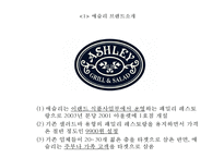 Ashley 애슐리 브랜드분석과 SWOT분석및 애슐리 경영전략,마케팅사례분석및 애슐리 문제점도출과 개선 마케팅전략제언 PPT-4