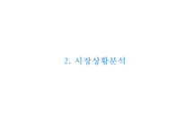 Ashley 애슐리 브랜드분석과 SWOT분석및 애슐리 경영전략,마케팅사례분석및 애슐리 문제점도출과 개선 마케팅전략제언 PPT-7
