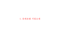 [롯데호텔 마케팅전략 PPT] 롯데호텔 기업현황과 SWOT분석및 롯데호텔 마케팅전략과 서비스분석및 롯데호텔 향후개선방안연구-3