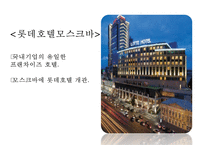 [롯데호텔 마케팅전략 PPT] 롯데호텔 기업현황과 SWOT분석및 롯데호텔 마케팅전략과 서비스분석및 롯데호텔 향후개선방안연구-10