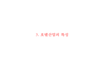 [롯데호텔 마케팅전략 PPT] 롯데호텔 기업현황과 SWOT분석및 롯데호텔 마케팅전략과 서비스분석및 롯데호텔 향후개선방안연구-11