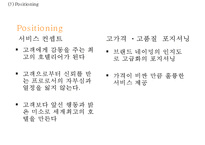 [롯데호텔 마케팅전략 PPT] 롯데호텔 기업현황과 SWOT분석및 롯데호텔 마케팅전략과 서비스분석및 롯데호텔 향후개선방안연구-18