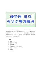 공무원 직무수행계획서 샘플/합격 서울시 공무원 업무수행계획서·시간선택제 등-1
