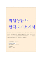 직업상담사자기소개서 직업상담사자소서 합격샘플 직업상담사합격자소서-1