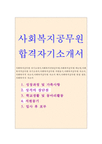 사회복지공무원 자기소개서 합격사회복지공무원 자소서 사회복지사자기소개서샘플-1