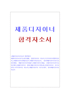 *제품디자이너 자기소개서 합격자소서*-1