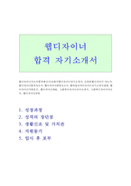웹디자이너 자기소개서*합격자소서 쇼핑몰디지이너-1