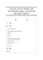 [정신건강] 유아기에 발견되는 흔한 정신건강문제를 설명하고 정신건강증진을 위한 방법을 기술하시오-1