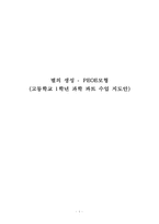 별의 생성(PEOE모형) - 고등학교 1학년 과학 파트 수업 지도안-1
