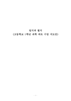 일식과 월식(5E모형을 적용한 고등학교 1학년 과학 파트 수업 지도안)-1