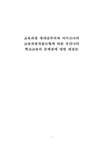 교육과정 재개념주의와 아이즈너의 교육과정개발모형에 따른 우리나라 학교교육의 문제점에 대한 레포트-1