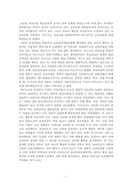 교육과정 재개념주의와 아이즈너의 교육과정개발모형에 따른 우리나라 학교교육의 문제점에 대한 레포트-2