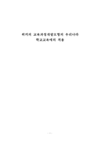위커의 교육과정개발모형의 우리나라 학교교육에의 적용-1